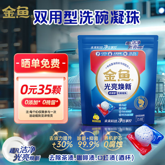 金鱼 光亮焕新双用型洗碗凝珠35颗 洗碗机洗涤剂洗碗粉洗碗块耗材