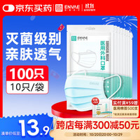 恩惠医疗 ENVΛE 恩惠一次性医用外科口罩100只灭菌级成人防尘透气每10只独立包装*10袋