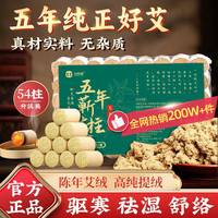 金泰康 JINTAI KANG 艾柱54粒 艾灸柱艾条五年纯正蕲艾草艾叶条艾绒柱棒三伏天熏香