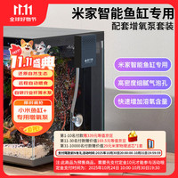 米家 MIJIA 小米米家智能生态鱼缸半年免换水定时喂食 智能鱼缸+增氧泵套装