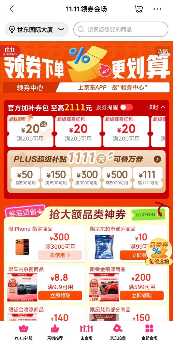 京东 11.11领券会场 每日领满200-20元×3张可膨胀超级惊喜红包;大额品类神券;满15-10元百亿餐补券等