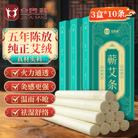 金泰康 JINTAI KANG 艾柱10条*3盒 艾灸柱艾条五年纯正蕲艾草艾绒柱棒家用熏香