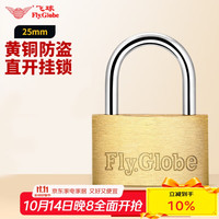 飞球 Fly.Globe）铜挂锁 迷你箱包小锁头 抽屉锁柜子锁具25mm