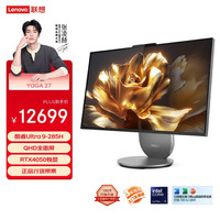 联想 Lenovo YOGA 27高能AI元启一体电脑可旋转27英寸QHD屏(U9-285H 32G 1TSSD RTX4050独显)月神灰