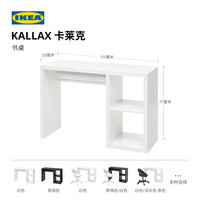 宜家(IKEA)KALLAX卡莱克书桌极简写字台现代简约家用电脑桌办公桌子 拉格开普桌面120白色小架