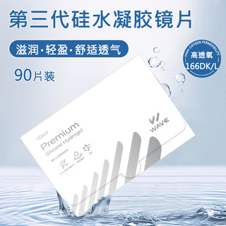 WAVE日抛Premium90片小直径硅水凝胶高度近视透明隐形眼镜片 300