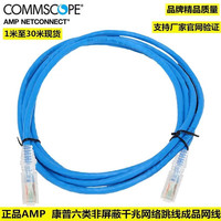 COMMSCOPE康普六类千兆网络跳线六类非屏蔽跳线家用办公成品网线 1