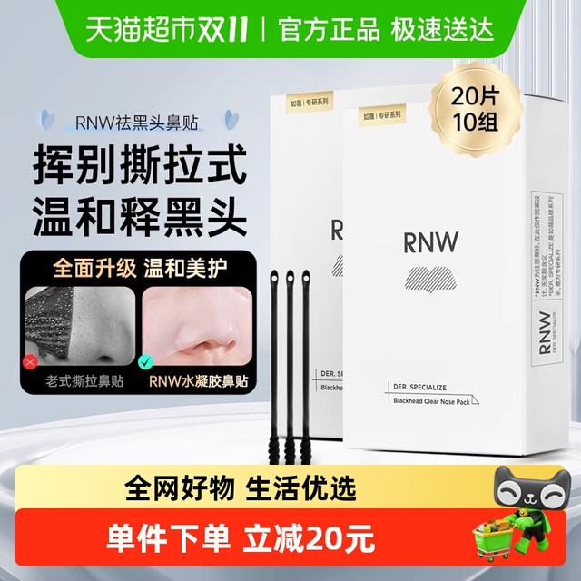 淘金币可用：RNW 如薇 鼻贴2盒装清洁去黑头粉刺收缩毛孔