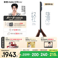摩托罗拉 联想moto X70 Air 超轻薄直屏 多面耐摔 强力抗水 5GAI手机 12GB+256GB 凌灰