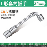 老A L型套筒扳手7字型烟斗扳手双头六角扳子21MM LA317021