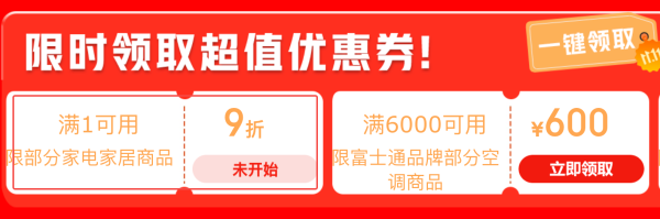京东家电家居9折神券提前领券防身!