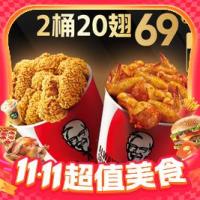 KFC 肯德基 2桶20翅随心配