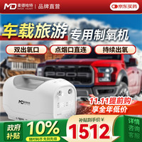 麦德哈特 MD MADE HEART 车载家用制氧机高原旅行小型便携双人氧气机点烟口直连多人使用