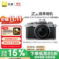 尼康 Z fc APS-C画幅 微单相机 银黑色 Z DX 16-50mm F3.5 VR 变焦镜头 单头套机