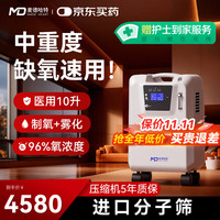 麦德哈特 MD MADE HEART 医用10升制氧机家用老人氧气机氧气呼吸制氧一体机大流量吸氧机