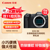 佳能 EOS R8 全画幅 微单相机 黑色 单机身
