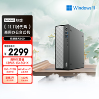 联想 Lenovo 瑞天500商用办公台式电脑主机(酷睿13代i5-13450HX 16G 512G SSD win11)20% 三年质保