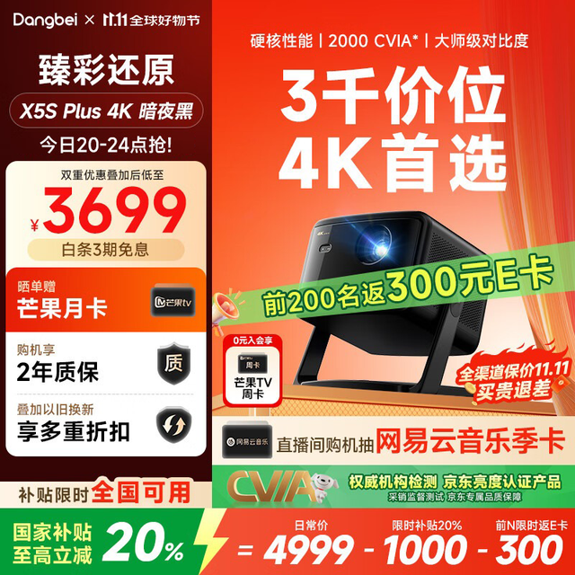 当贝 X5S Plus 4K暗夜黑 激光投影仪家用家庭影院
