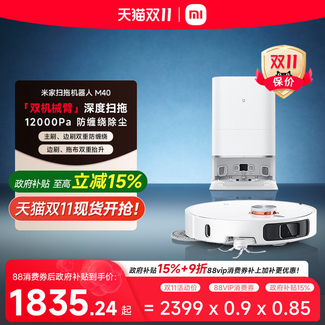 米家 MIJIA 扫地机器人M40扫拖一体