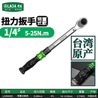 老A LA352025 可调扭力扳手 1/4英寸 5-25N.m