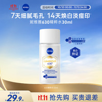 NIVEA 妮维雅 630精粹水30ml 补水保湿 淡斑美白 原装进口男女生日礼物