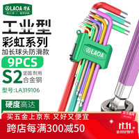 老A 9件套加长彩色球头内六角扳手组套 1.5-10MM LA319106