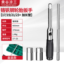 黄谷凉三 汽车轮胎扳手加长汽修工具直杆扳手(17+19+21+23)盒装加长款