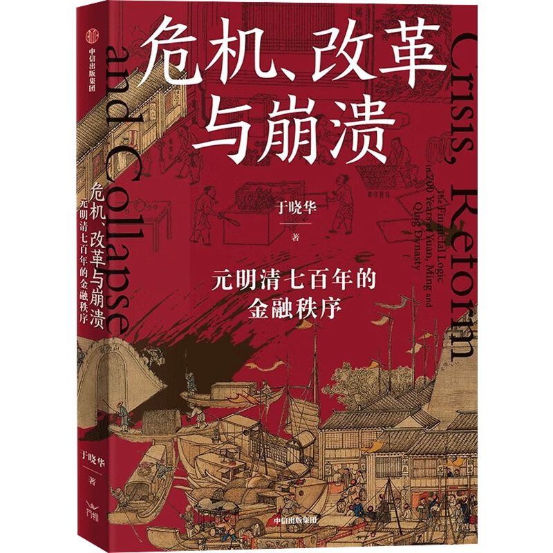 危机、改革与崩溃 元明清七百年的金融秩序 全球化如何影响宋元兴替 于晓华  存量时代发展趋势 财政 贸易 经济制度 全球秩序 货币发行 官商经营
