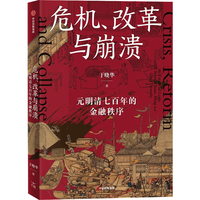 危机、改革与崩溃 元明清七百年的金融秩序 全球化如何影响宋元兴替 于晓华  存量时代发展趋势 财政 贸易 经济制度 全球秩序 货币发行 官商经营