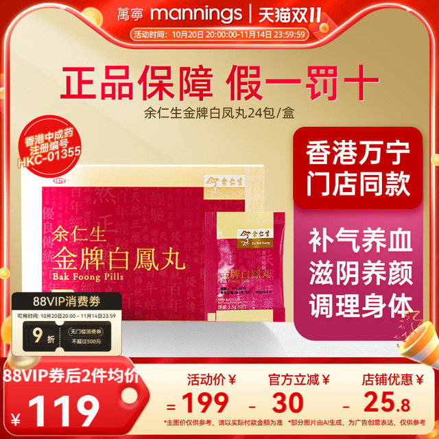88VIP：余仁生 Eu Yan Sang 万宁余仁生金牌乌鸡白凤丸月经不调补气养血调理气血24包港版