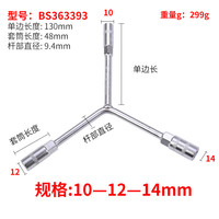波斯 三叉套筒扳手 Y型三角扳手 10-12-14mm