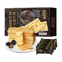 EDO Pack 黑松露黑麦苏打饼干630g早餐休闲零食礼盒
