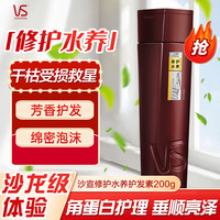 沙宣（VS）修护水养洗发水滋养修护洗发露清洁保湿护发 修护水养护发乳200g