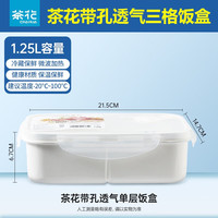 茶花 饭盒可微波炉加热分格便当盒密封保鲜盒带饭盒 分隔饭盒1250ML