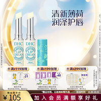 DHC 蝶翠诗 橄榄护唇膏 润唇膏保湿滋润防干裂应对唇纹 薄荷唇膏双支装