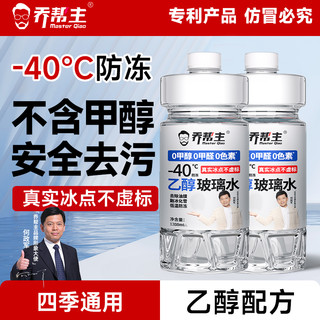 乔帮主乙醇配方冬季汽车玻璃水防冻零下40去油膜强力去污防冻