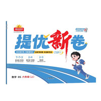 图书秒杀：《提优新卷》（2025秋新 年级/科目任选）