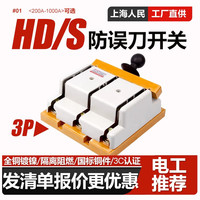 上海人民出版社 上海人民HS11F100200400HD11F3848开启式刀开关隔离开关单