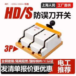 上海人民出版社 上海人民HS11F100200400HD11F3848开启式刀开关隔离开关单