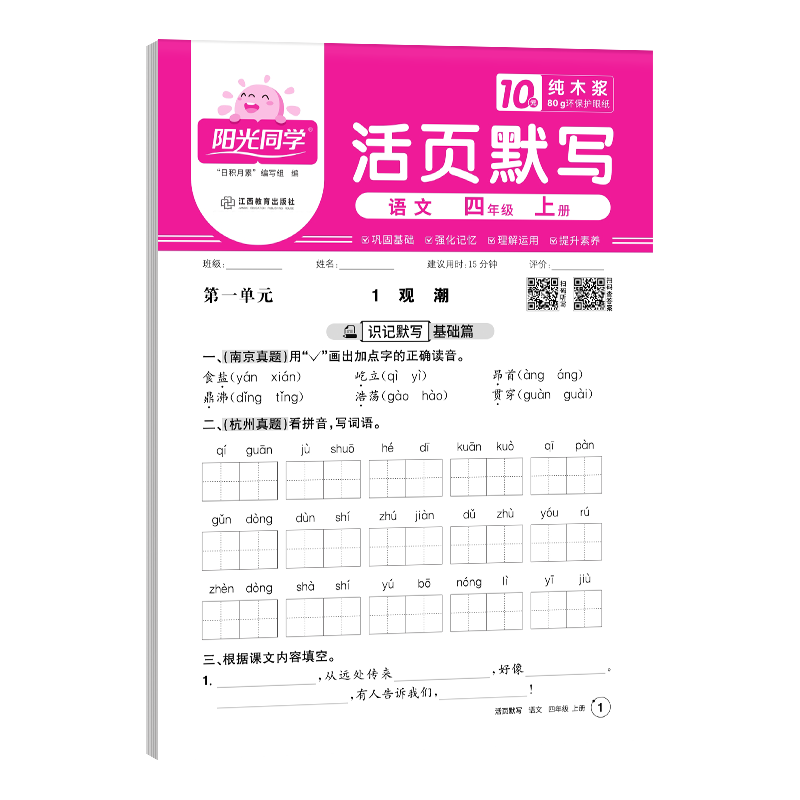 阳光同学 2025秋 活页默写四年级上册语文人教版同步教材默写小达人默写能手一课一练专项练习册