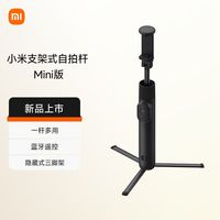 小米 Xiaomi 支架式自拍杆 Mini版蓝牙拍照多功能便携旅游直播手机三脚架
