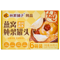 林家铺子 燕窝炖梨260*6碗 礼盒