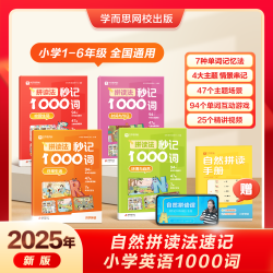 《拼读法秒记1000词》（全4册+自然拼读手册）