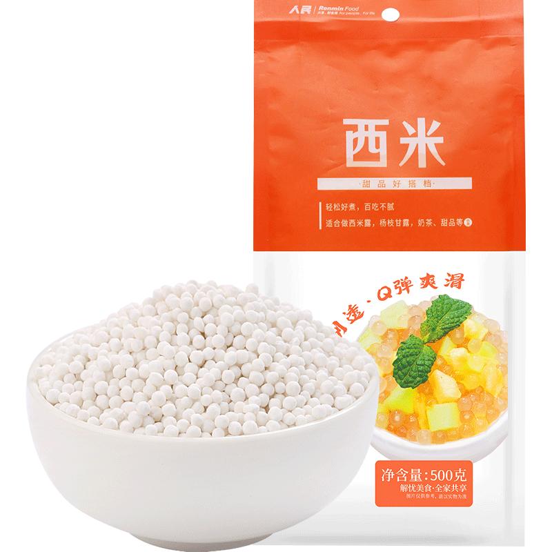 人民食品西米500g椰奶白小西米露杨枝甘露水果捞奶茶甜品烘培原料