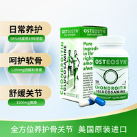 同同家 Osteosyn阿斯蒂星氨糖硫酸软骨素胶囊运动人群 日常养护/120粒/1瓶装