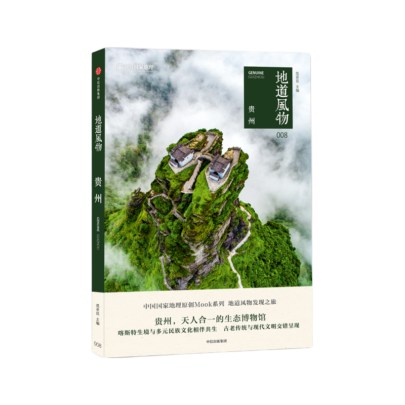 中国国家地理地道风物贵州 旅游人文历史风物科普书风土人情