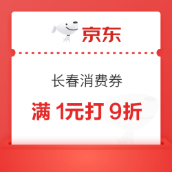 京东长春消费券 满200-20/500-50/8000-600元等全国通用消费券（每日0点更新可领）