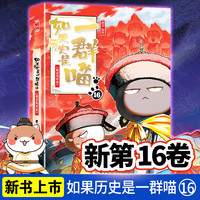 移动端、京东百亿补贴：如果历史是一群喵16晚清残晖篇大清风云篇肥志中国历史漫画书9-12-15岁假如西游一群猫