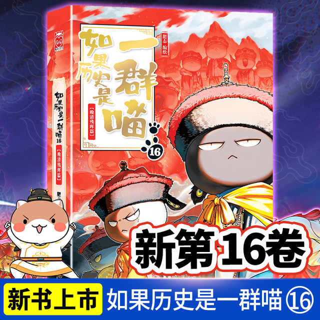 WX】如果历史是一群喵16晚清残晖篇大清风云篇肥志中国历史漫画书9-12