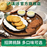 泸溪河 桃酥饼干多口味散装酥饼老式酥早餐零食小吃点心糕点休闲装